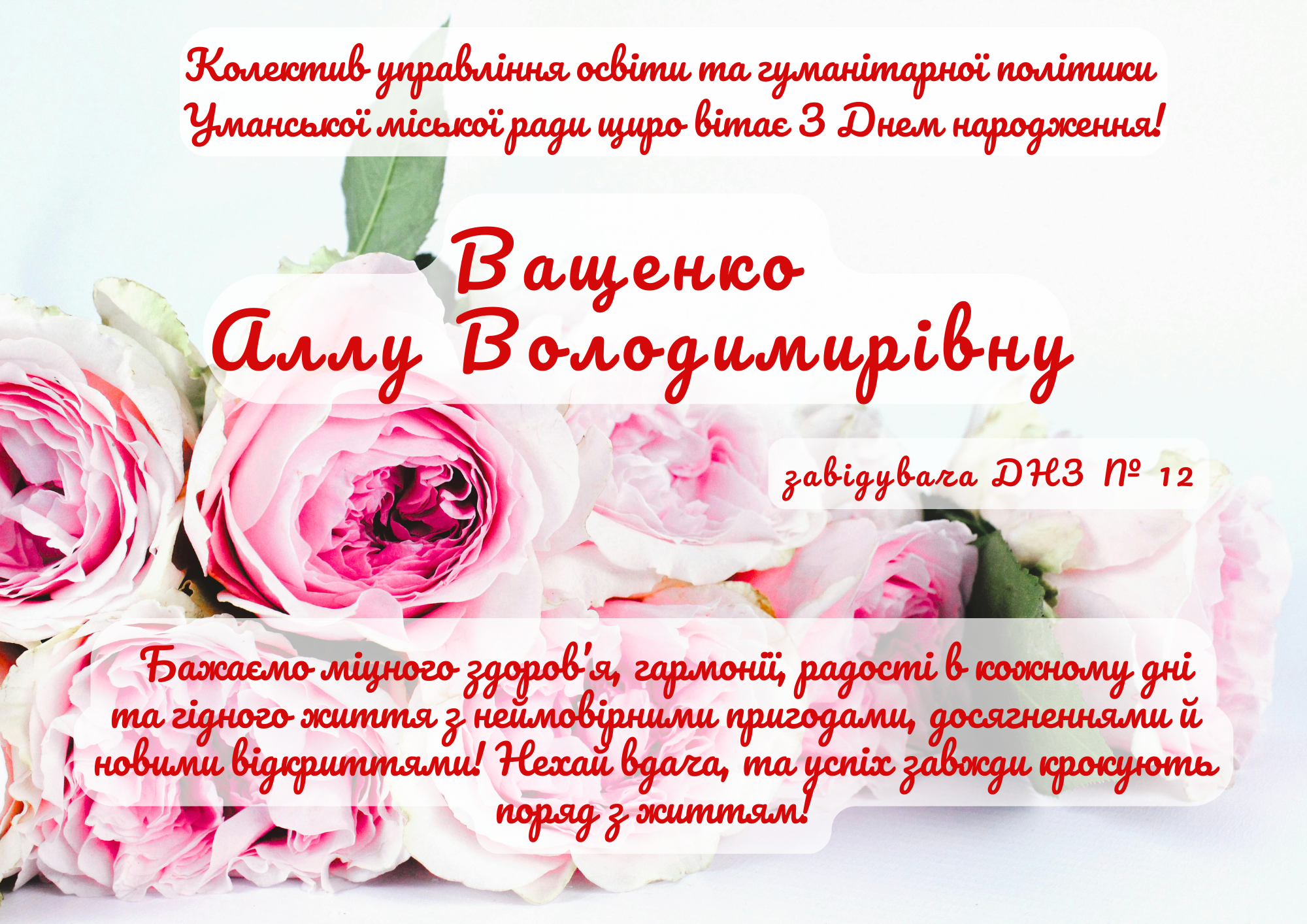 Щиро вітаємо!