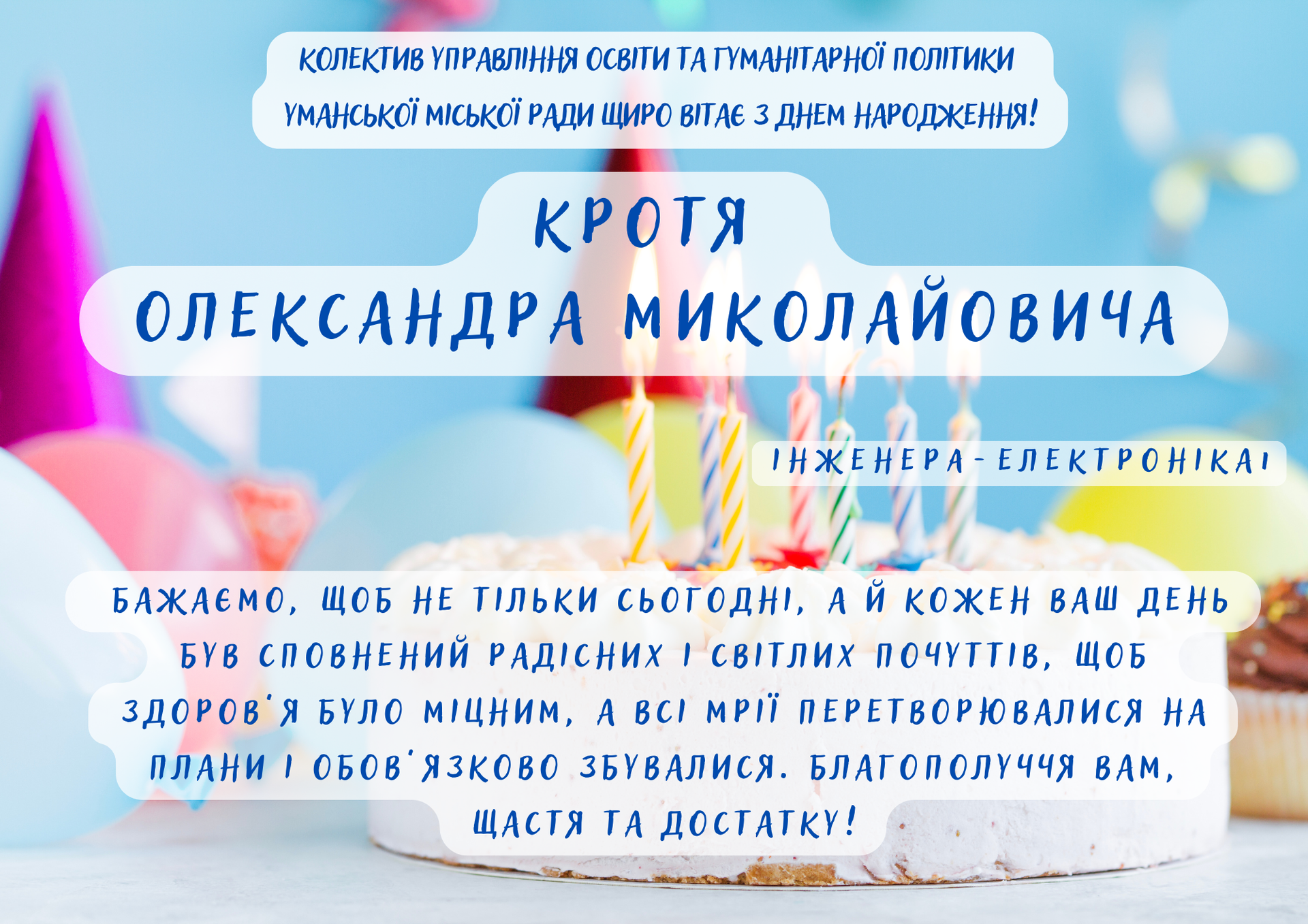 Щиро вітаємо!