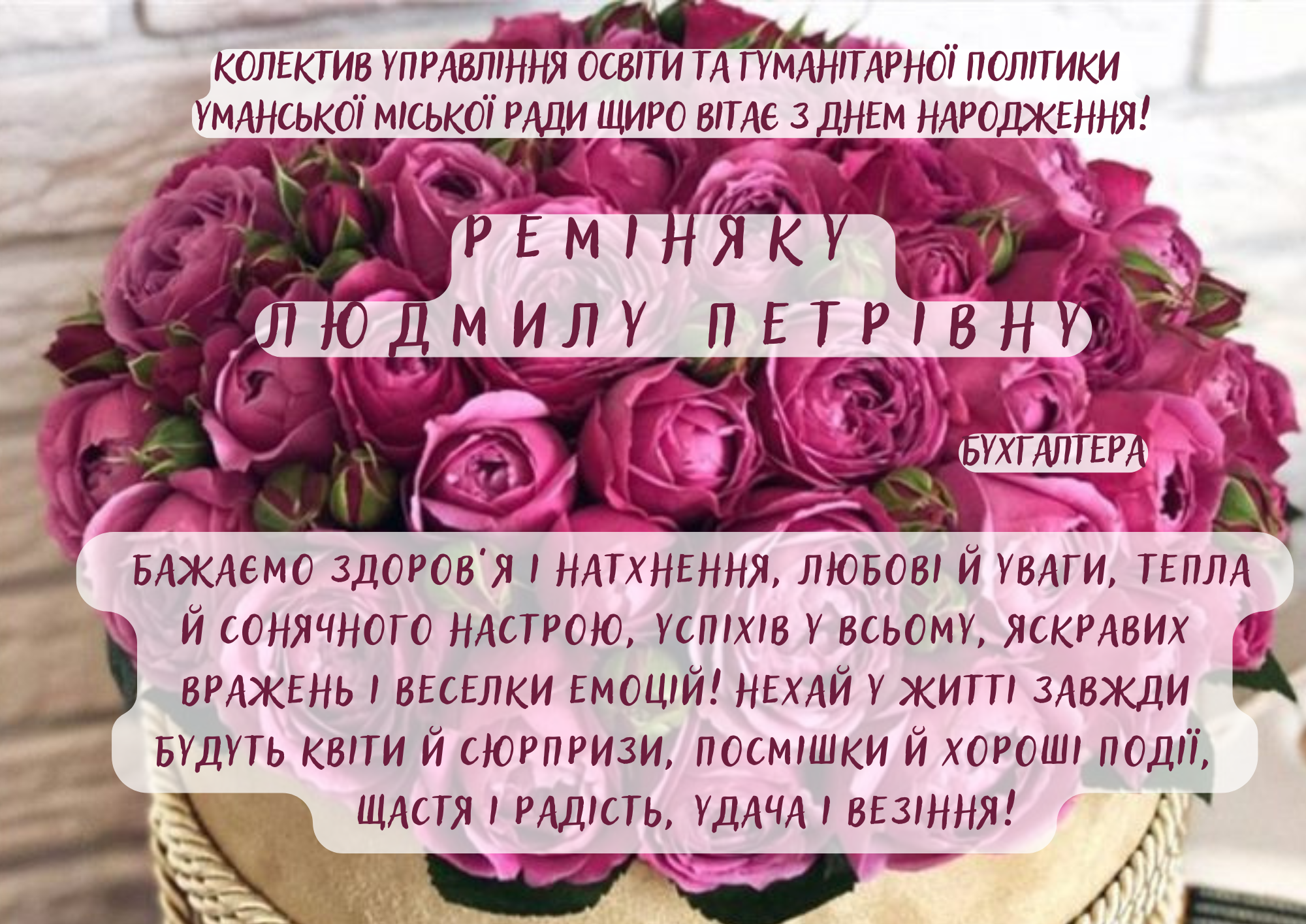 Щиро вітаємо!