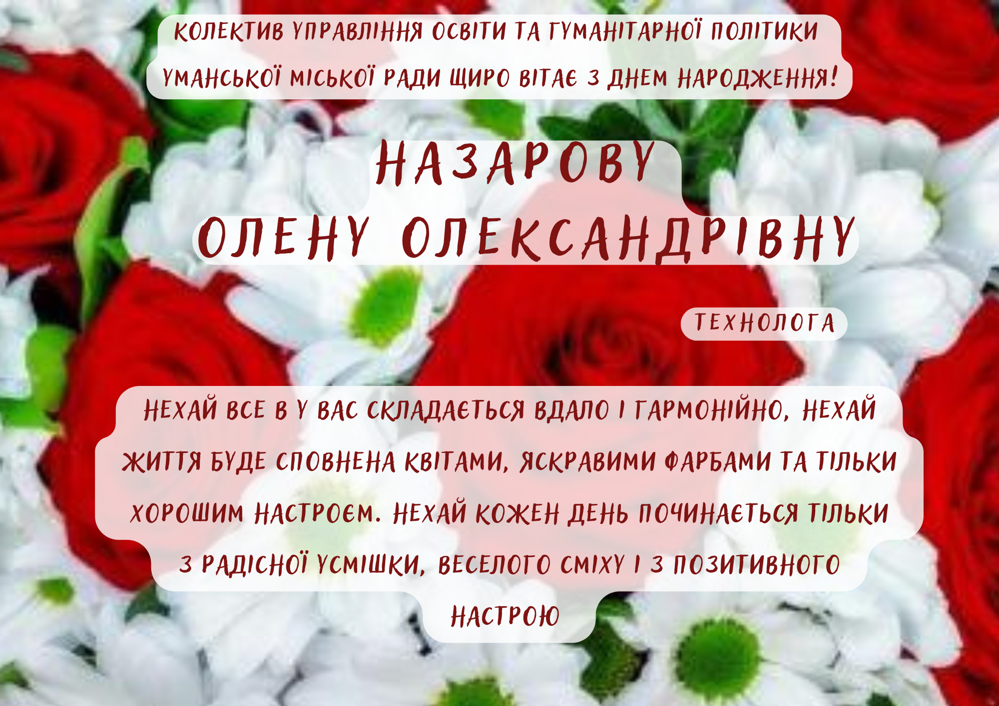 Щиро вітаємо!