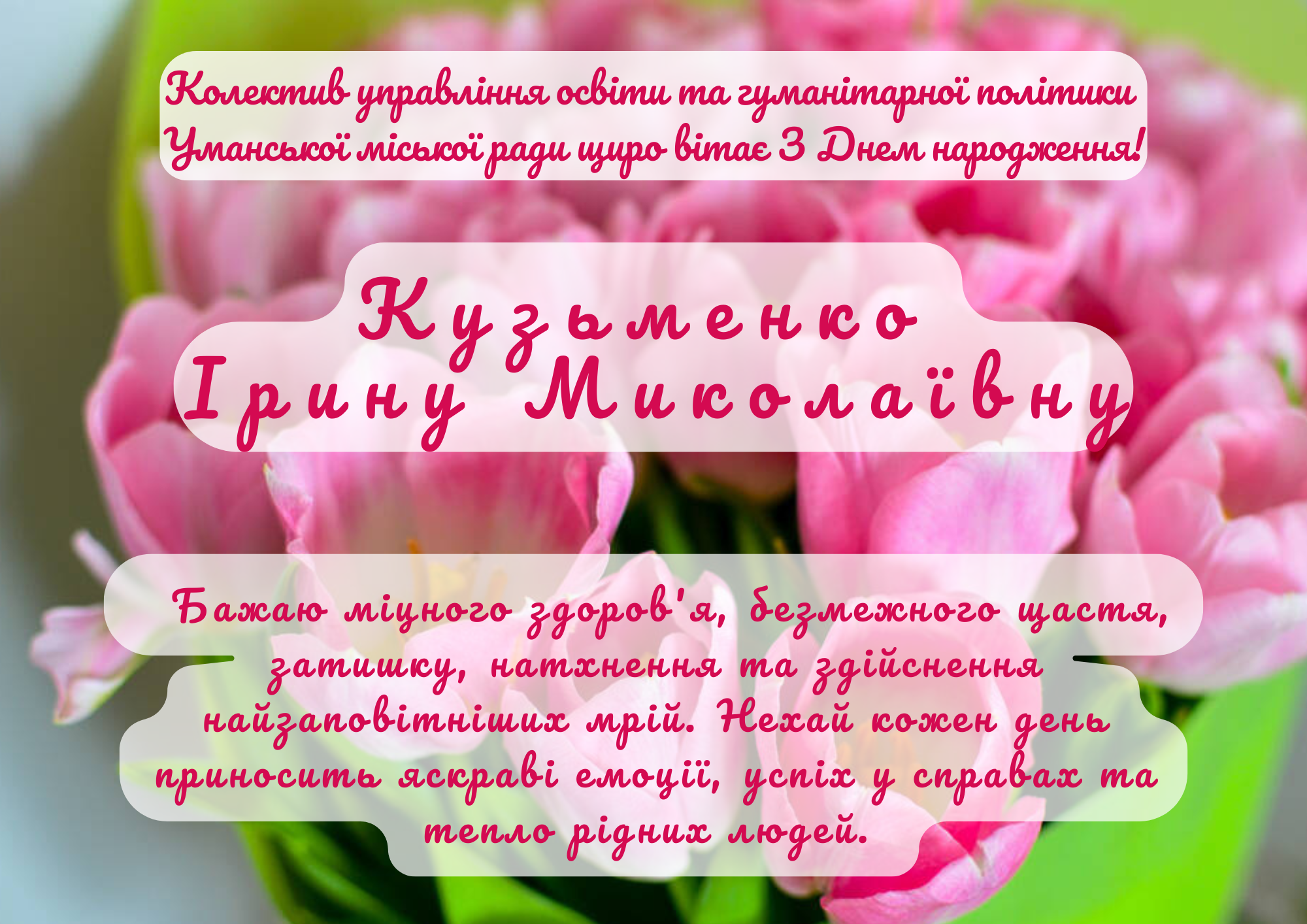 Щиро вітаємо!