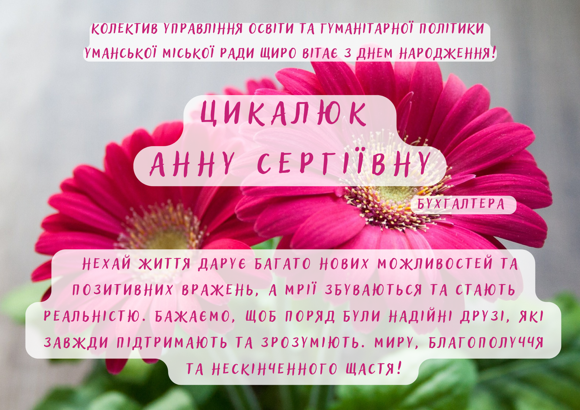 Щиро вітаємо!