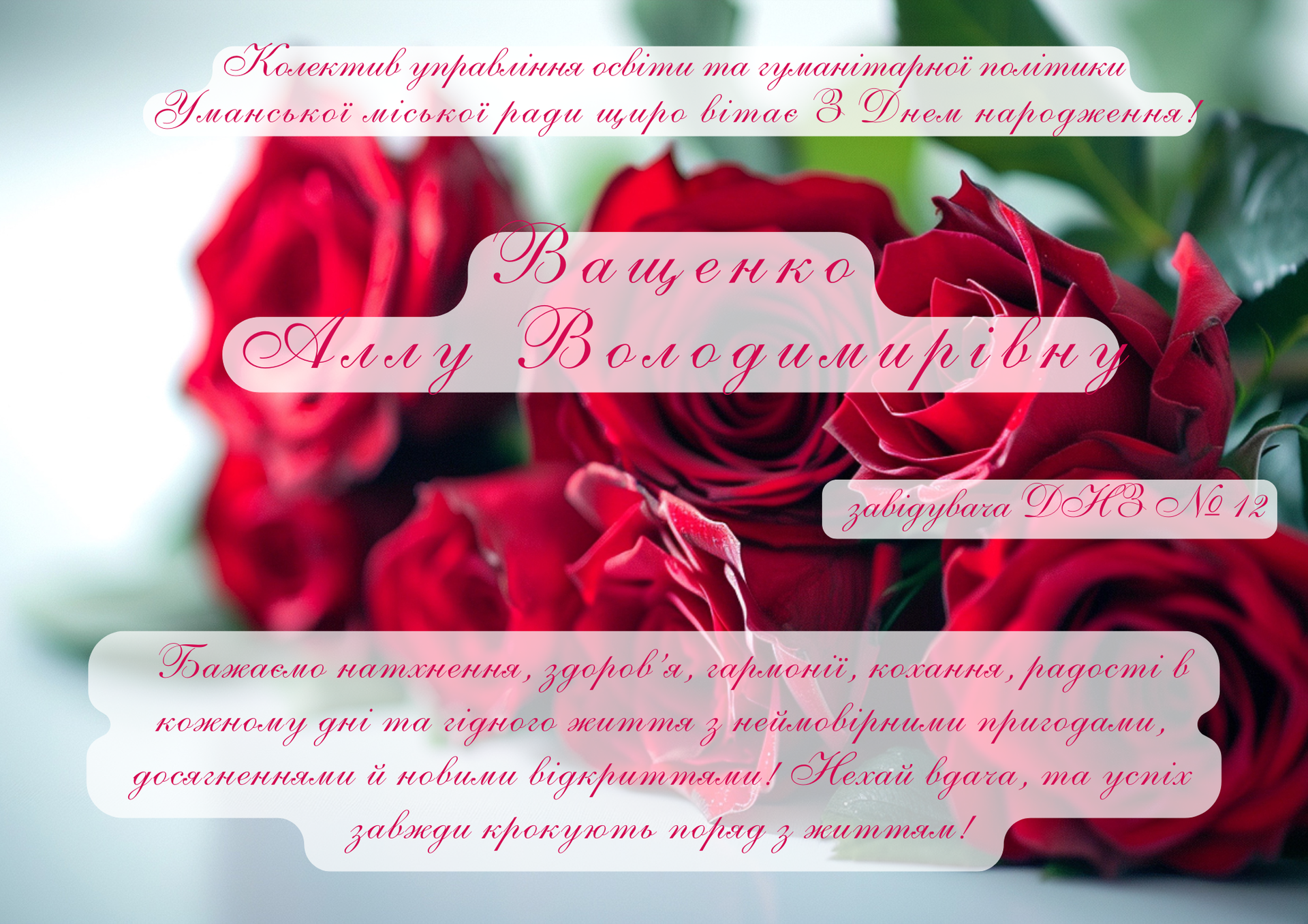 Щиро вітаємо!