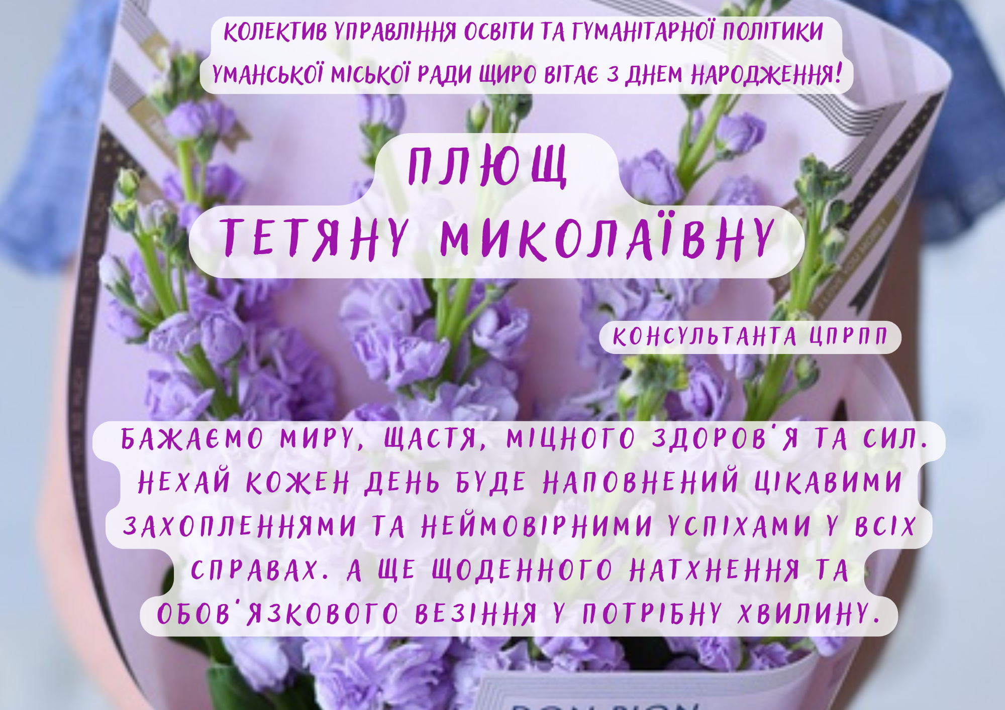 Щиро вітаємо!
