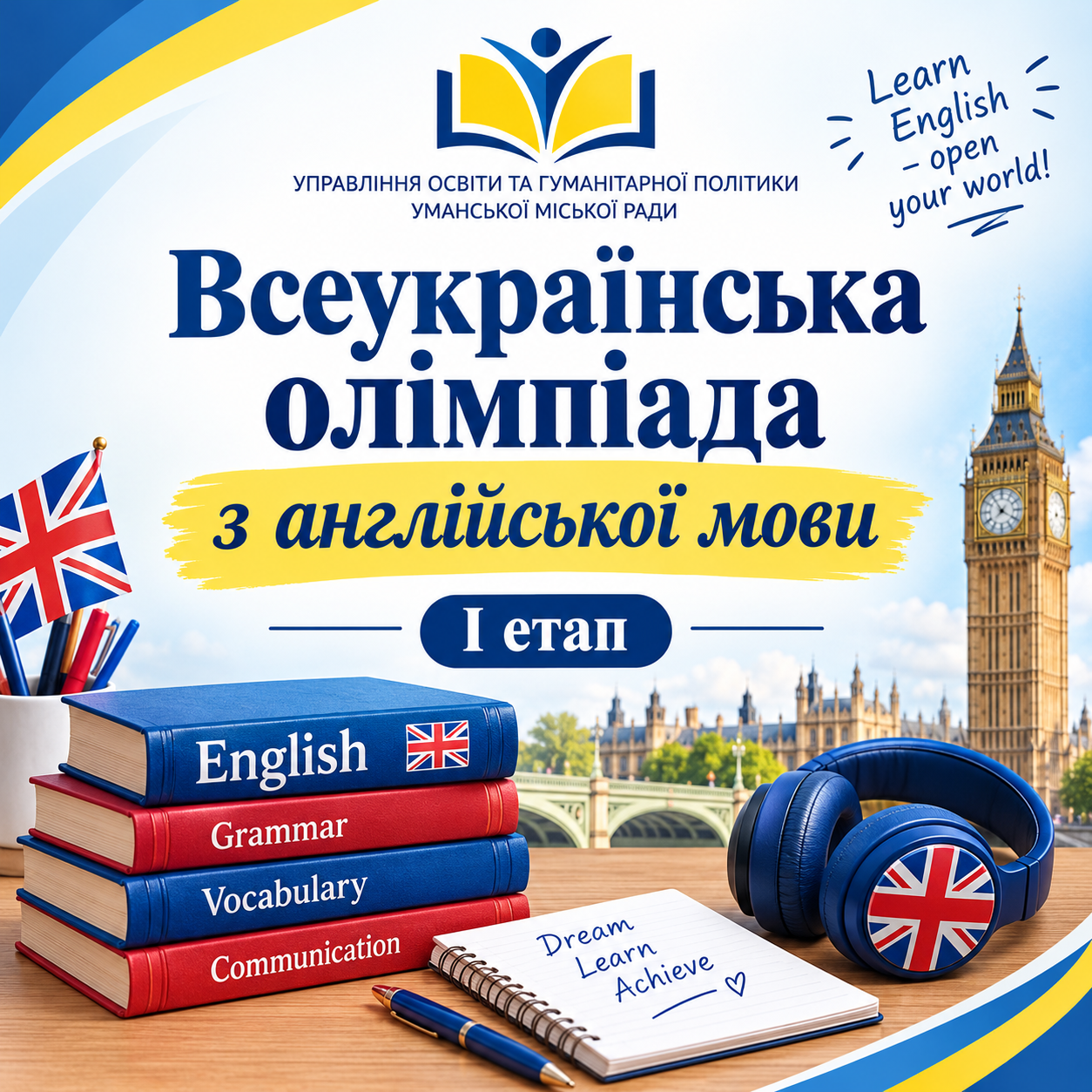 Результати І етапу Всеукраїнської учнівської олімпіади з англійської мови
