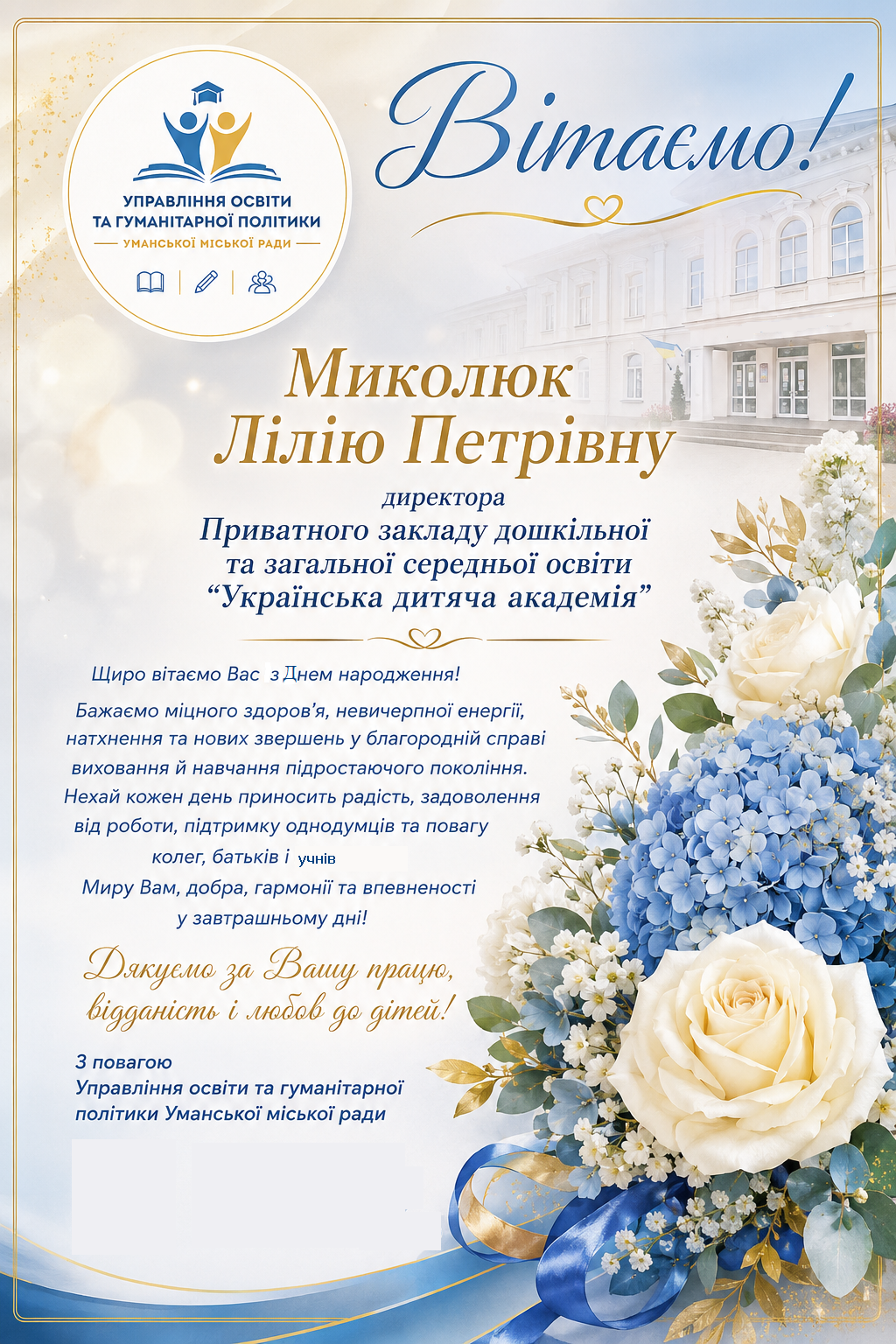 Щиро вітаємо!