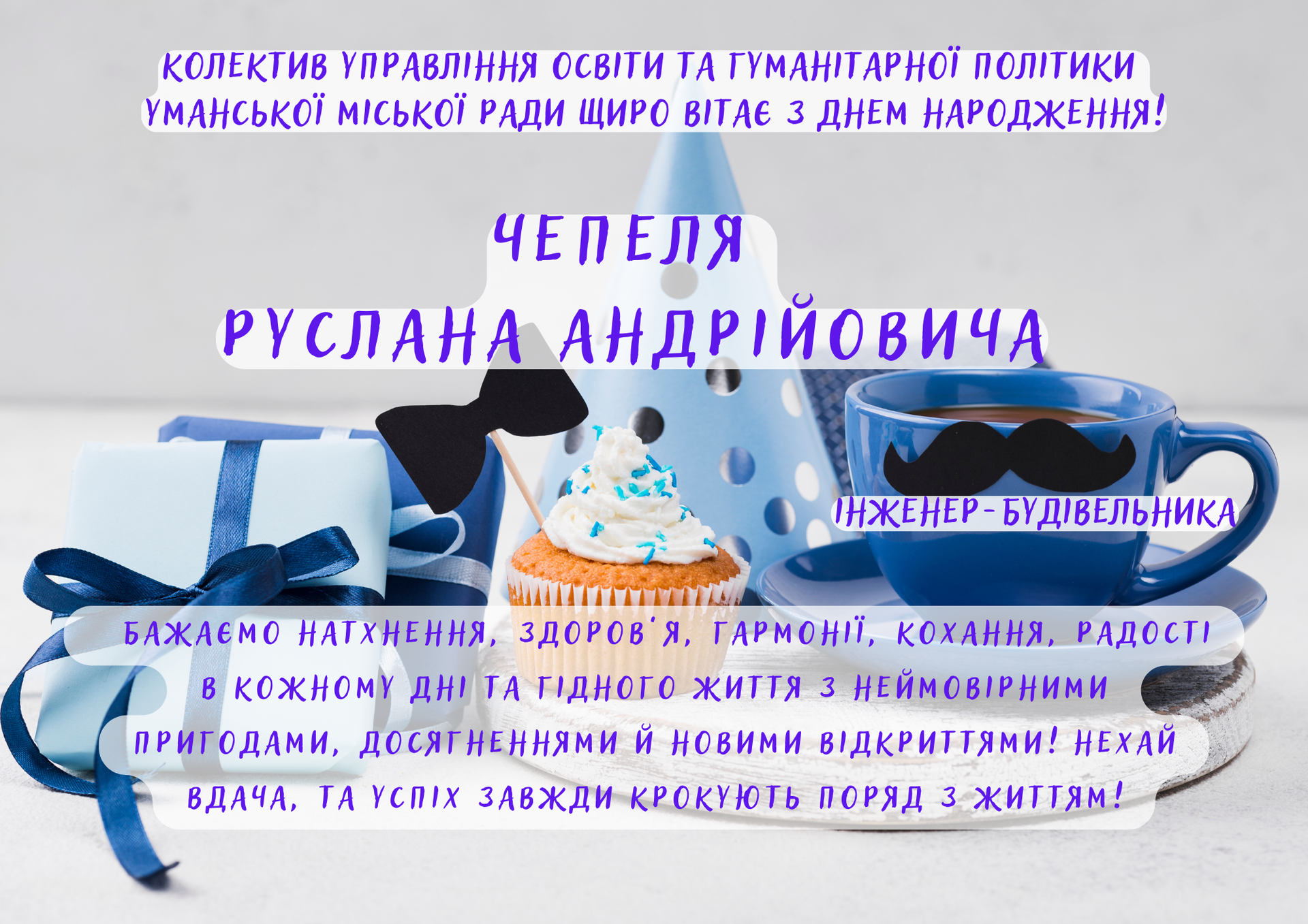 Щиро вітаємо!