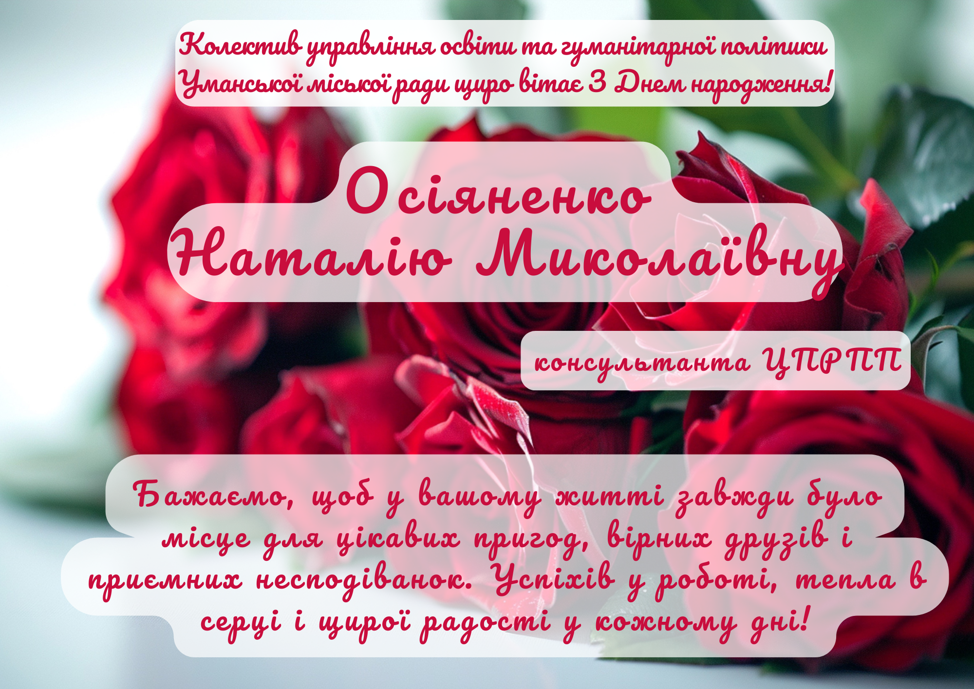 Щиро вітаємо!