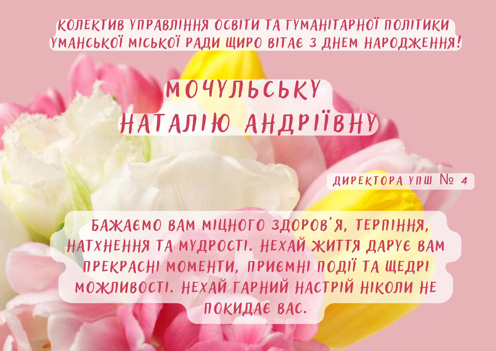 Щиро вітаємо!