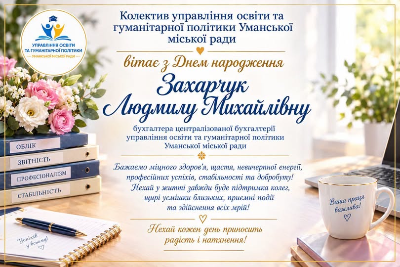 Щиро вітаємо!