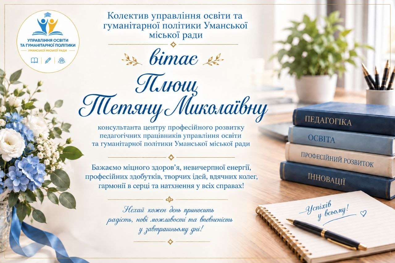Щиро вітаємо!