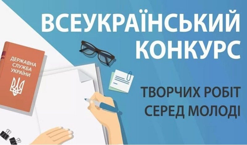 Всеукраїнський конкурс творчих робіт серед молоді 2025
