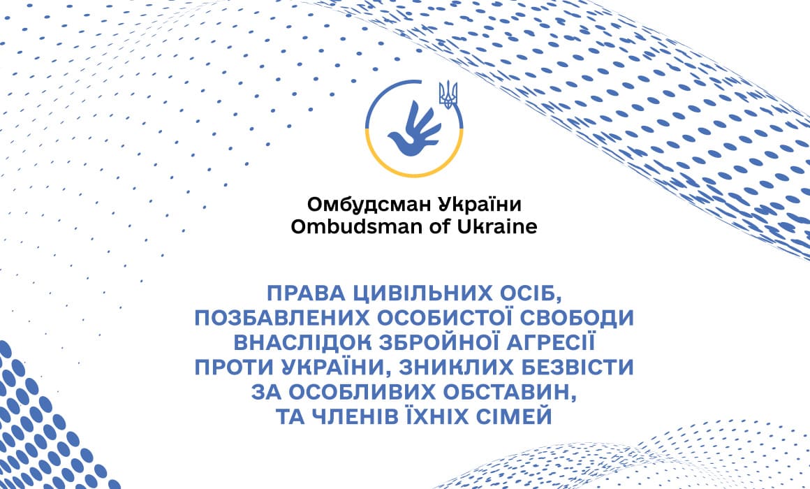 Права цивільних осіб, позбавлених особистої свободи внаслідок збройної агресії проти України, зниклих безвісти за особливих обставин, та членів їхніх сімей.