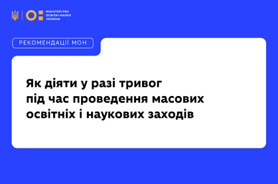 РЕКОМЕНДАЦІЇ щодо проведення масових освітніх та наукових заходів у разі встановлення жовтого рівня загрози