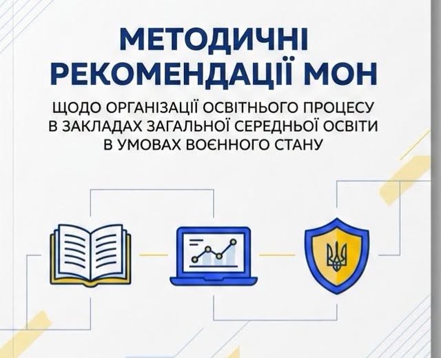 МЕТОДИЧНІ РЕКОМЕНДАЦІЇ щодо організації освітнього процесу в закладах загальної середньої освіти в умовах воєнного стану