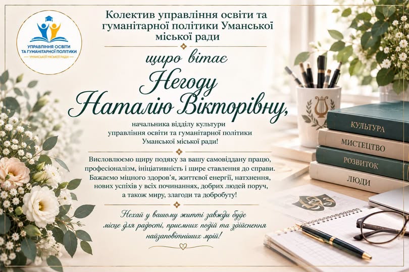 Щиро вітаємо!