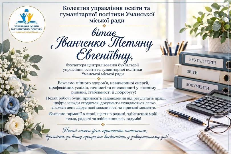 Щиро вітаємо!