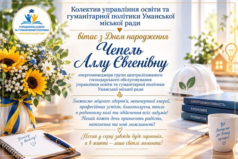 Щиро вітаємо!