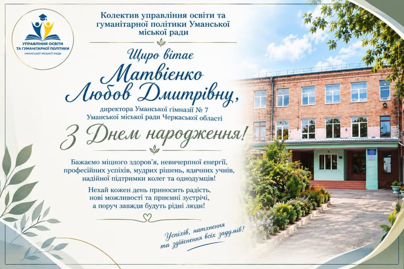 Щиро вітаємо!