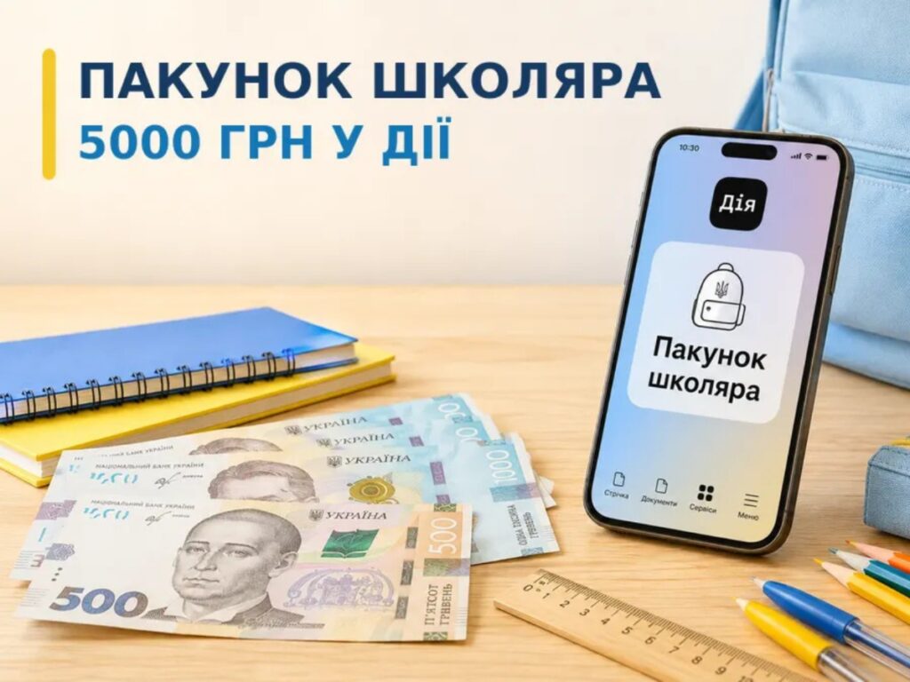 Батьки майбутніх першокласників уже можуть оформити «Пакунок школяра»