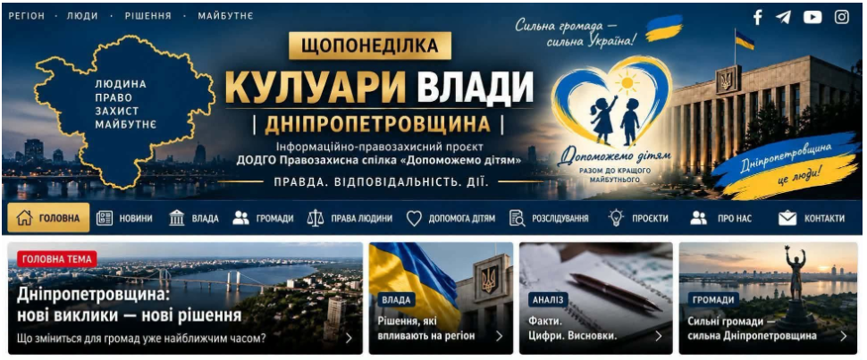 ДОДГО Правозахисна спілка «Допоможемо дітям» створює інформаційно-правозахисний сайт «Кулуари влади»