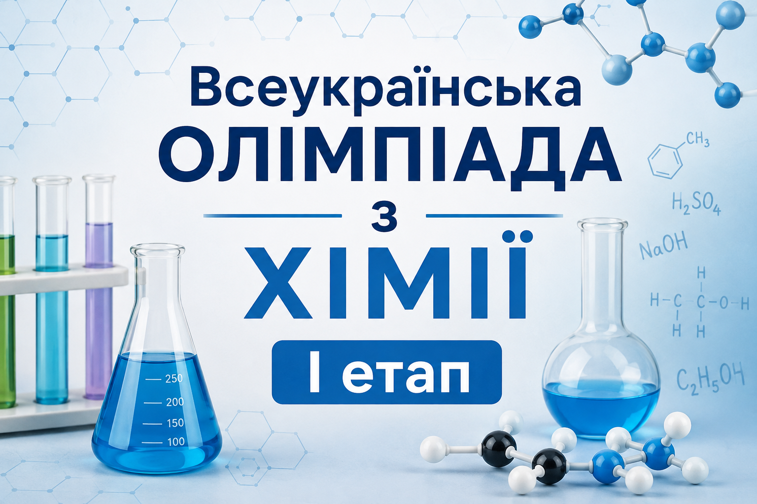 Вітаємо переможців  I етапу Всеукраїнської олімпіади з хімії 2026/2027 н. р.