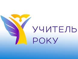 Міський конкурс творчих педагогів «Учитель року – 2026» 