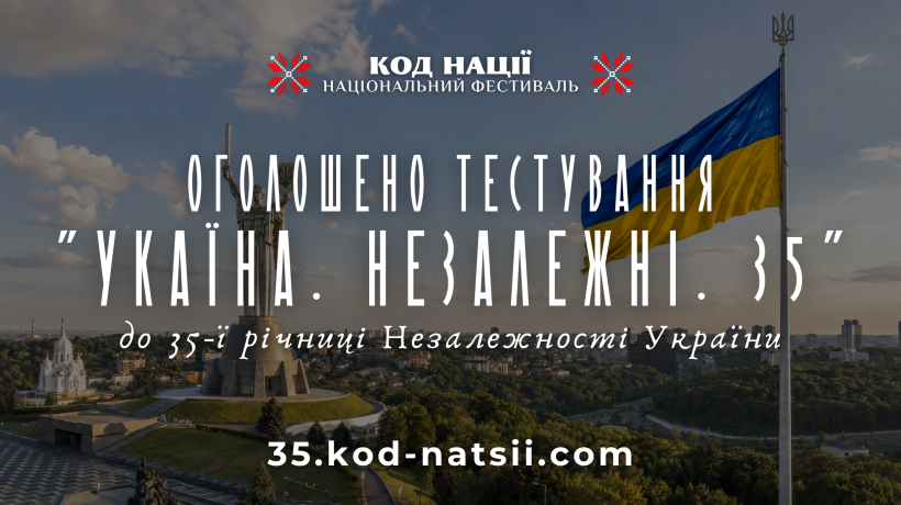 До 35-річчя Незалежності України: розпочато Всеукраїнське тестування «Україна. Незалежні. 35» від Національного Фестивалю «Код Нації»