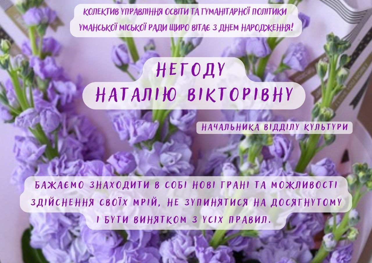 Щиро вітаємо!