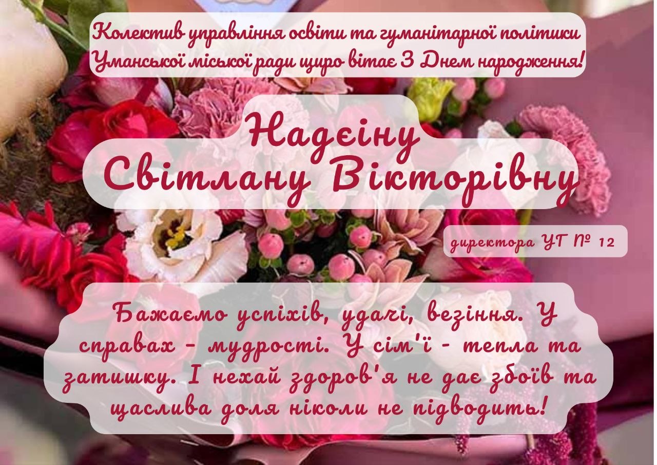 Щиро вітаємо!