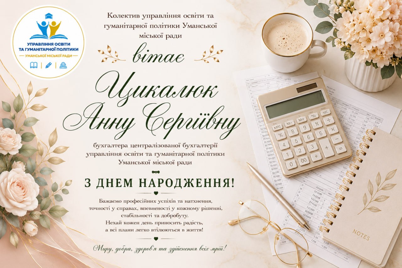 Щиро вітаємо!