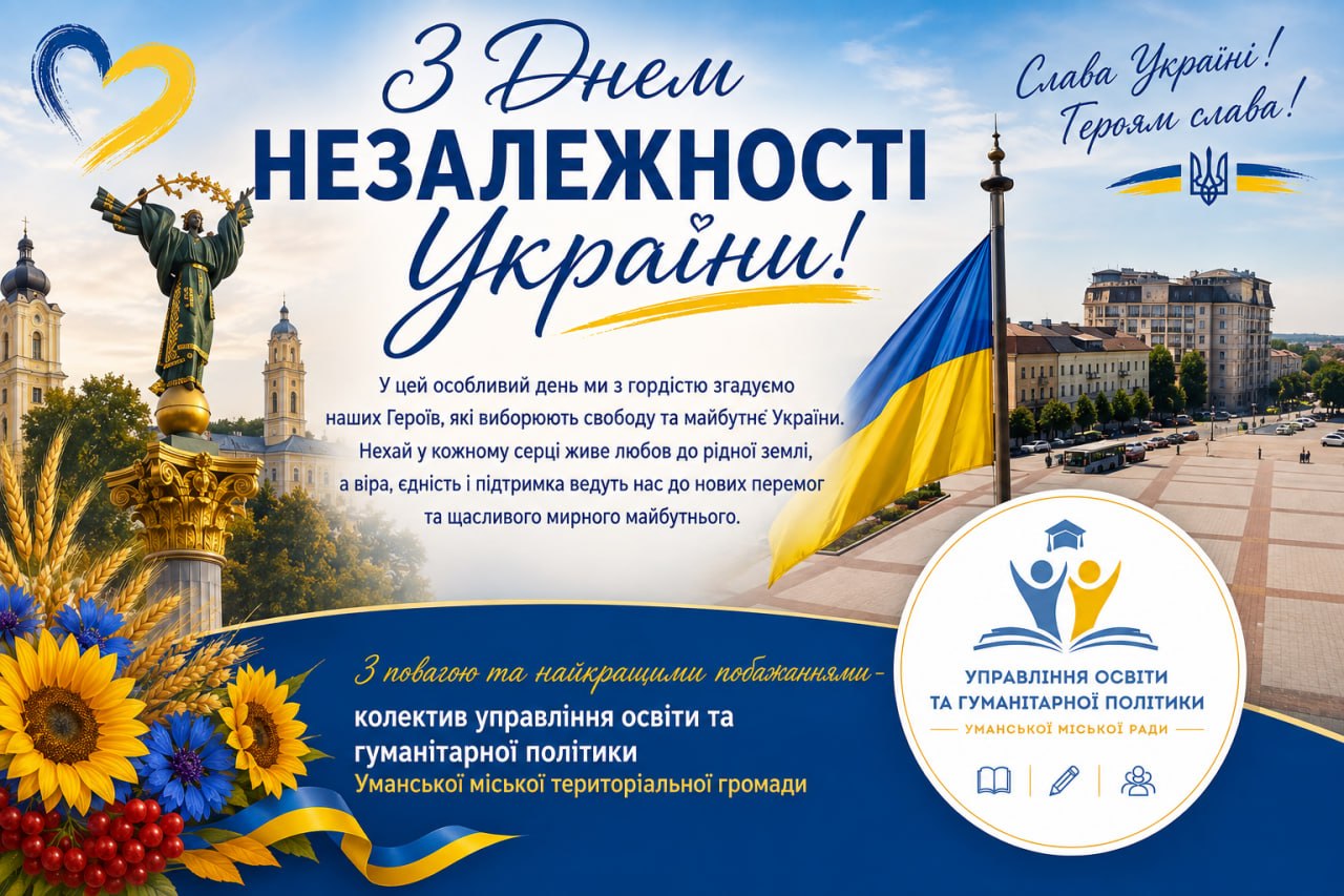 З Днем Незалежності України! 