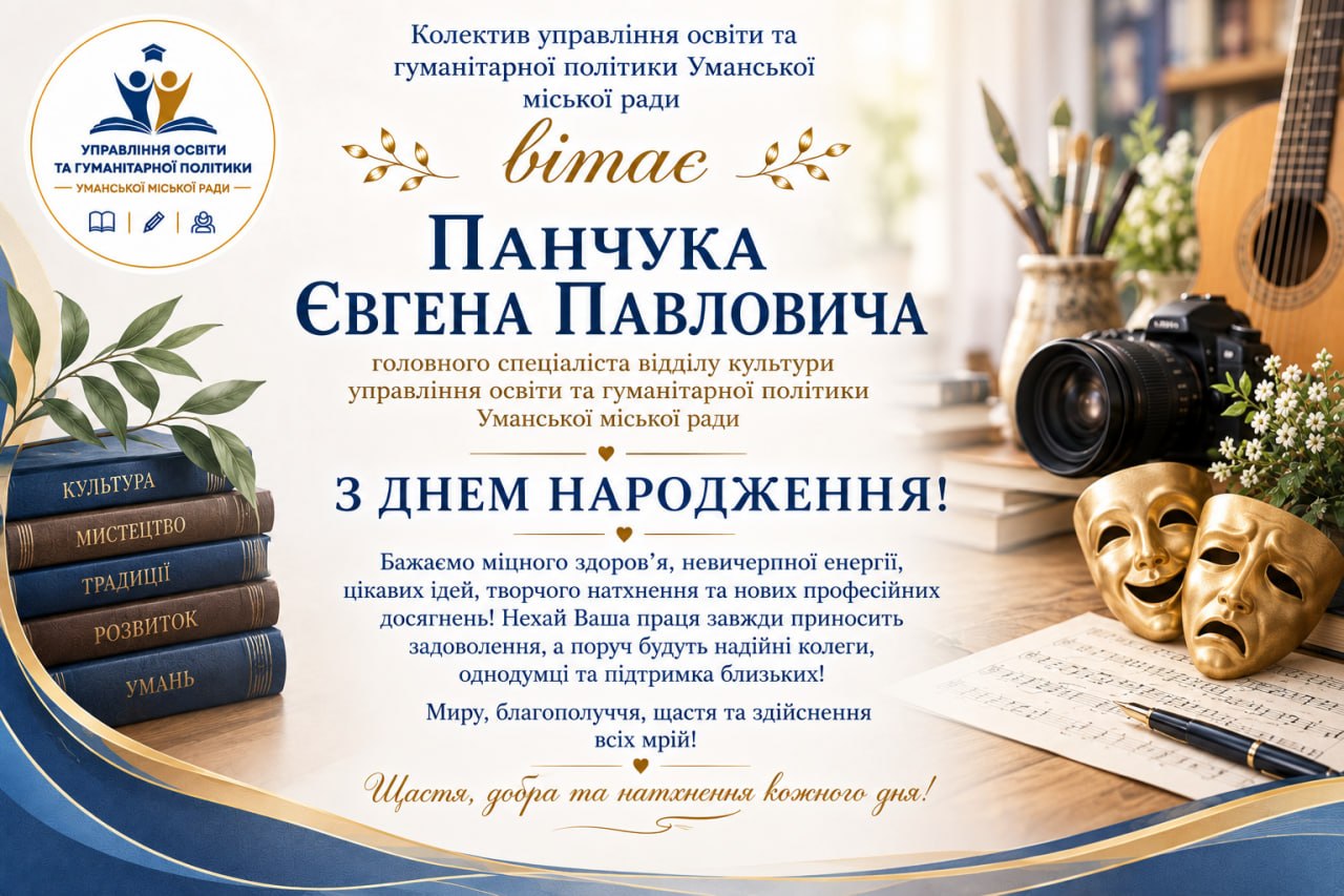 Щиро вітаємо!