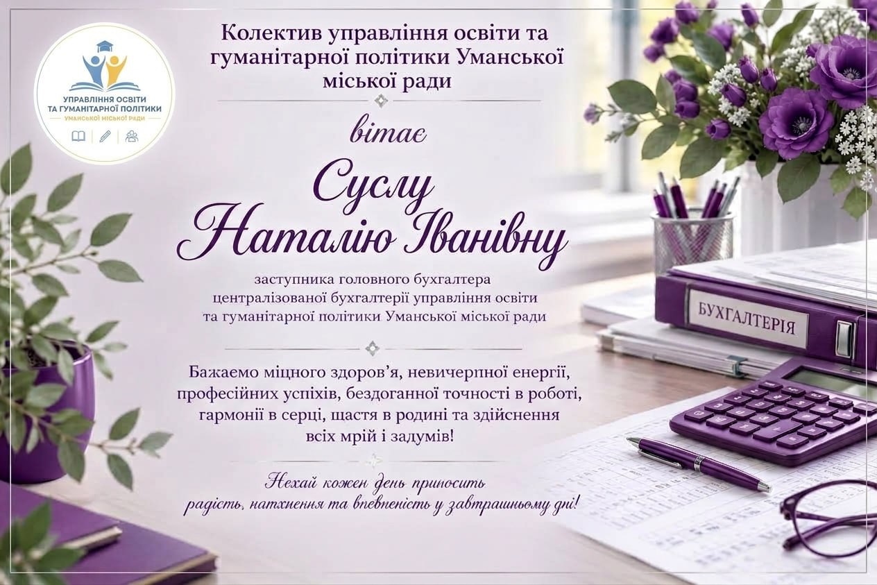 Щиро вітаємо!