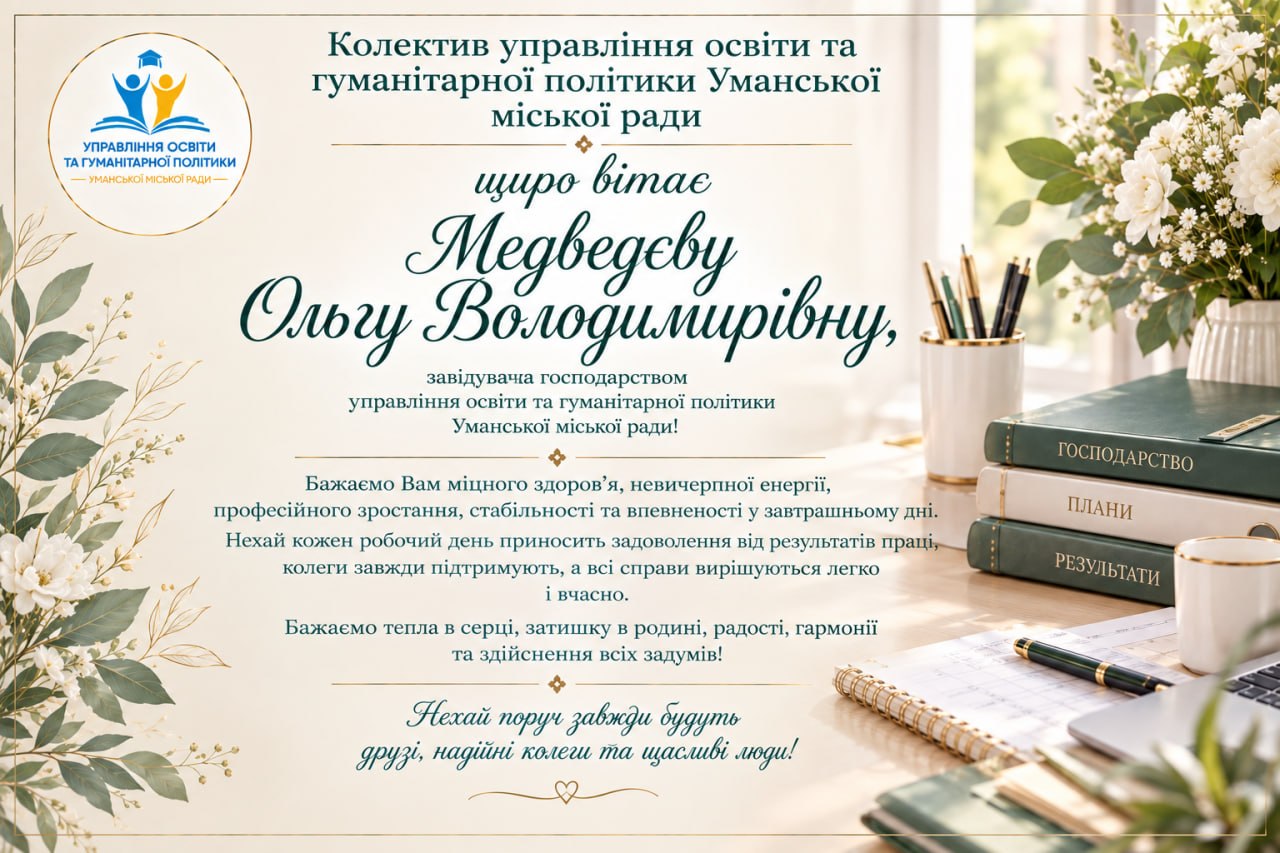 Щиро вітаємо!